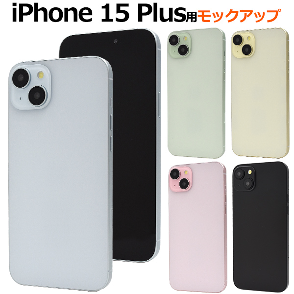 iPhone15 plus 模型 モックアップ 展示用 展示模造品 アイフォン15プラス 本体見本 店舗ディスプレイ 商品撮影用 検品用 黒画面 モック