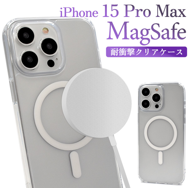 iPhone15 Pro Max ケース カバー 透明 クリアー MagSafe対応 耐衝撃