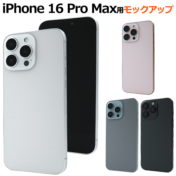 iPhone16 Pro Max 模型 モックアップ 展示用 展示模造品 アイフォン16 プロマックス 店舗ディスプレイ 商品撮影用 検品用 見本  黒画面 モック