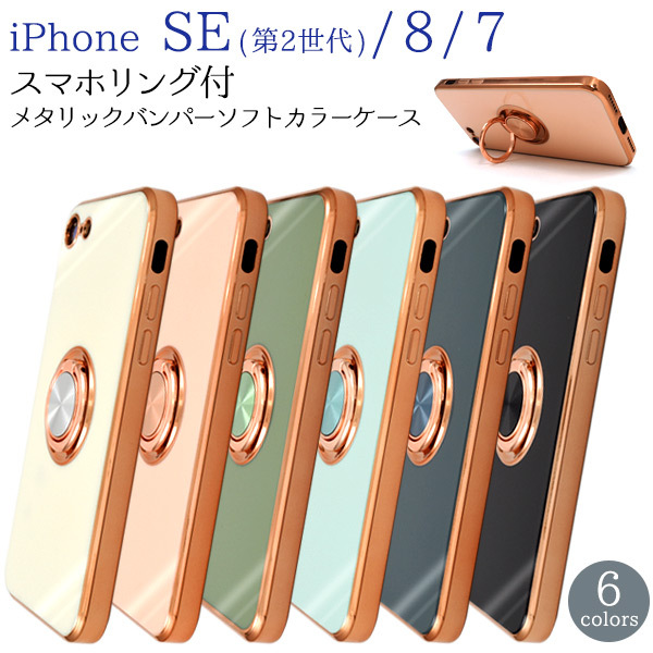 iPhoneSE3 SE2 iPhone8 iPhone7 メタリックバンパー ソフト