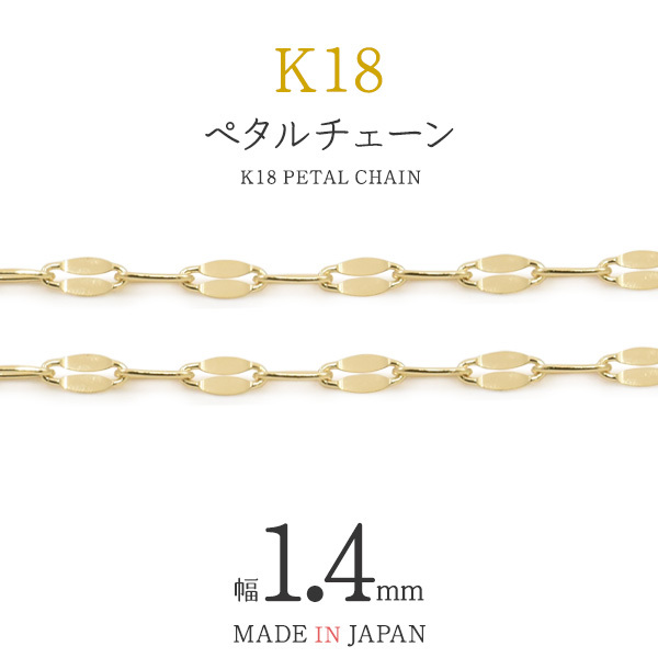 K18 チェーン ペタルチェーン 1.4mm 切り売り ネックレス用 