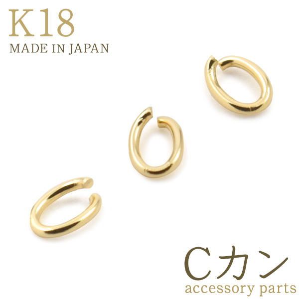 K18 Cカン 極細 1.35×1.8mm 線径0.28mm 穴開き 丸カン アクセサリーパーツ 18金 1個売り 日本製 手作りアクセ  ハンドメイド用 接続金具