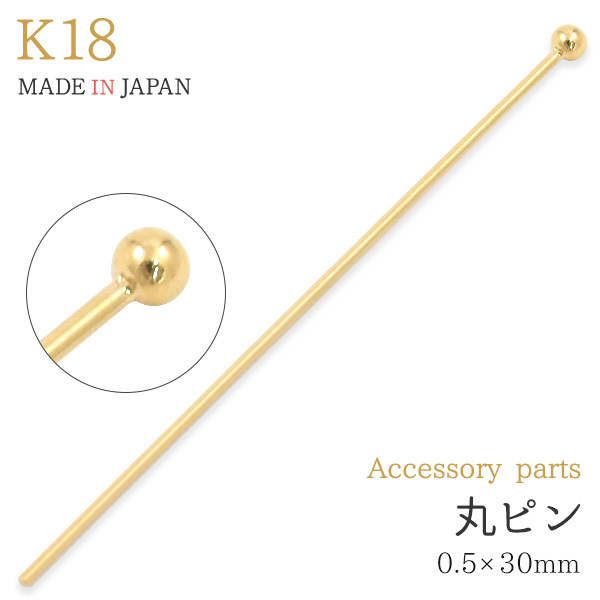 K18 丸ピン 3cm 線径0.5mm アクセサリーパーツ 18金 1本売り チャーム製作 日本製 手作り 手芸 ハンドメイド用 金具 材料 :k18-mp0530:N-Styleヤフーショッピング店  - 通販 - Yahoo!ショッピング