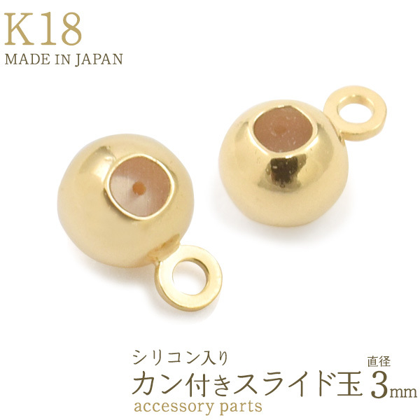 K18 チェーン用スライド玉 カン付 シリコン入 アクセサリーパーツ