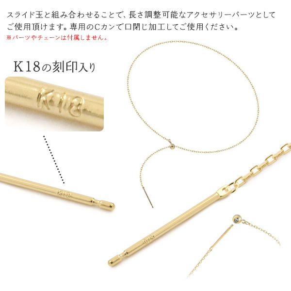 K18 チェーン用 スライドピン 0.7mm 穴付 アクセサリーパーツ 丸カン付 18金 1個売り ネックレスチェーン用 日本製 手作りアクセ  ハンドメイド用 材料 :k18-sp14:N-Styleヤフーショッピング店 - 通販 - Yahoo!ショッピング