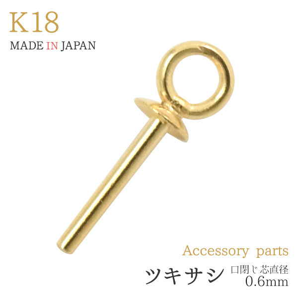 K18 ツキサシ 口閉じ 芯直径0.6mm アクセサリーパーツ 丸カン付 18金 1個売り チャーム製作 日本製 手作りアクセ ハンドメイド用 材料  : k18-t5t06mc : N-Styleヤフーショッピング店 - 通販 - Yahoo!ショッピング