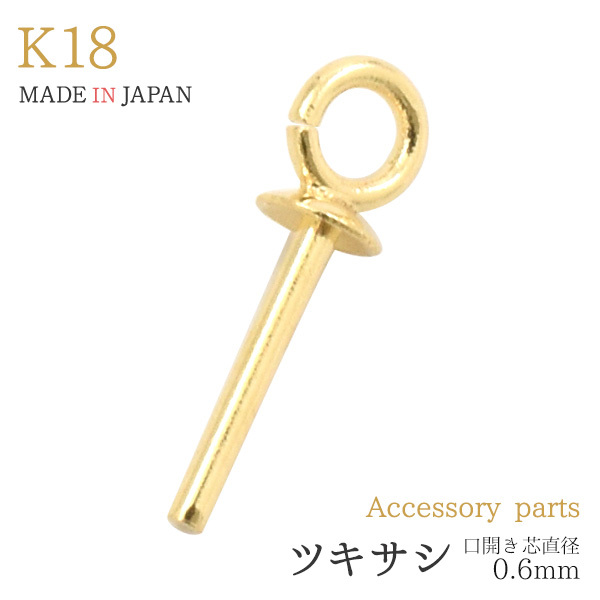 K18 ツキサシ 口開き 芯直径0.6mm アクセサリーパーツ カン付 18金 1個売り 日本製 手作りアクセ ハンドメイド用 材料 : k18-t5t06mo  : N-Styleヤフーショッピング店 - 通販 - Yahoo!ショッピング