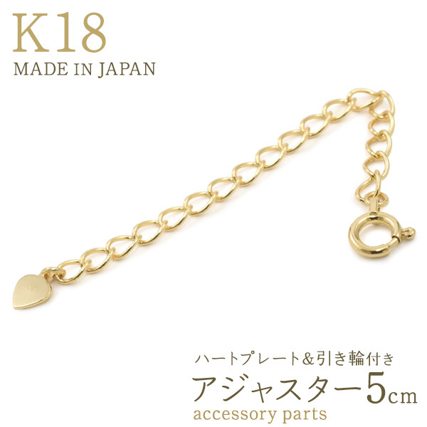 K18 アジャスターチェーン 5cm ハートプレート＆引き輪付 18金 長