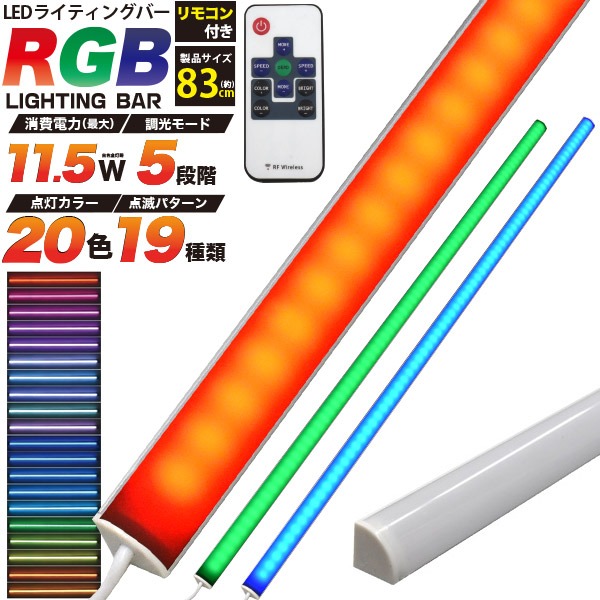 間接照明ＲＧＢライトバー（９本set）（黒） LED バーライト RGB 調色 20色 83cm 調光 マルチカラー スティック