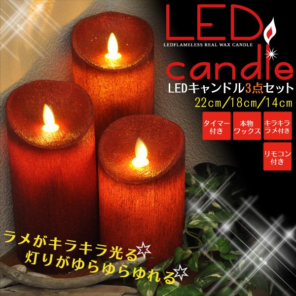 キャンドルライト LED レッドラメ 22/18/14cm 3個セット リモコン付