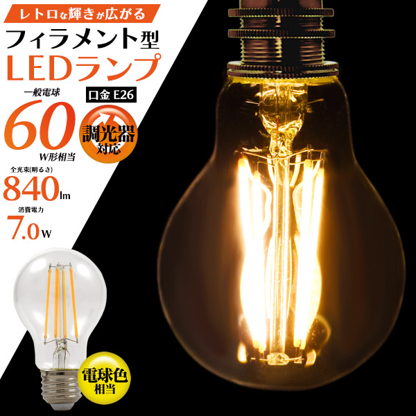 LED電球 フィラメント型 E26 調光器対応 クリア 60W球形相当 840lm