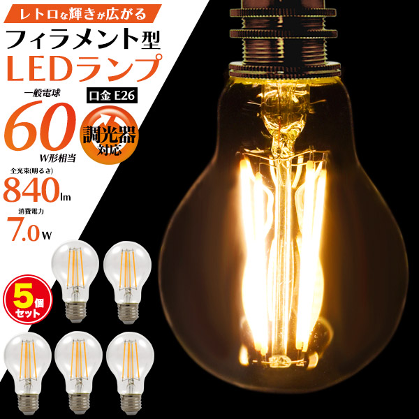 LED電球 フィラメント型 5個セット E26 調光器対応 電球色