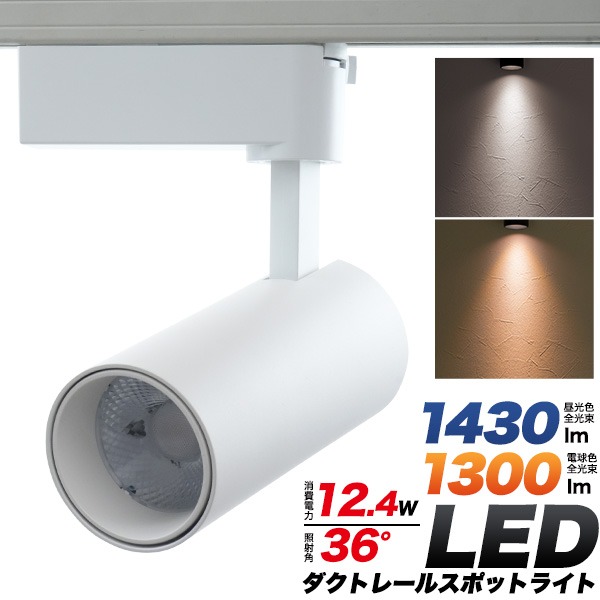 ダクトレール スポットライト LED 昼光色 1430lm 電球色 1300lm 照明