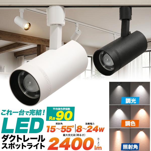 LEDスポットライト ダクトレール用 調光調色 照射角可変 2400lm 高演色