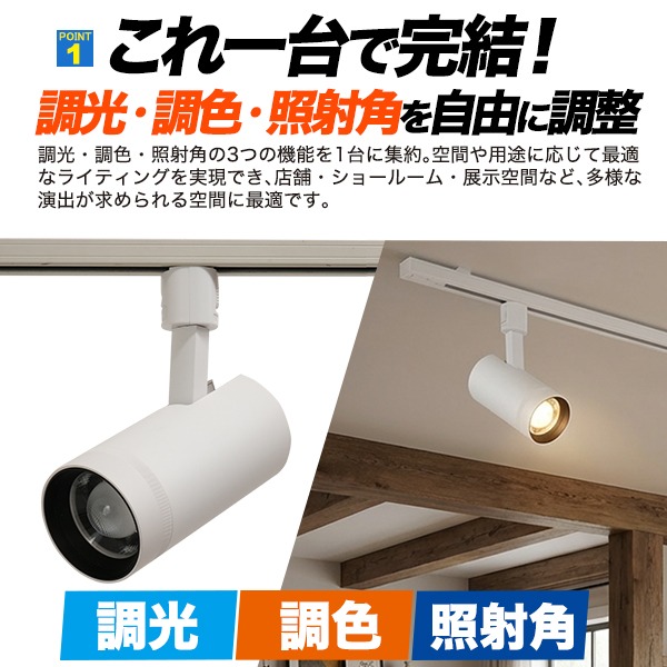 LEDスポットライト ダクトレール用 調光調色 照射角可変 2400lm 高演色