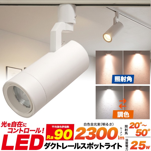 ダクトレール スポットライト LED一体型 調色3段階 配光可変 20-50度