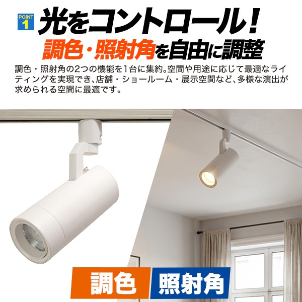 ダクトレール スポットライト LED一体型 調色3段階 配光可変 20-50度