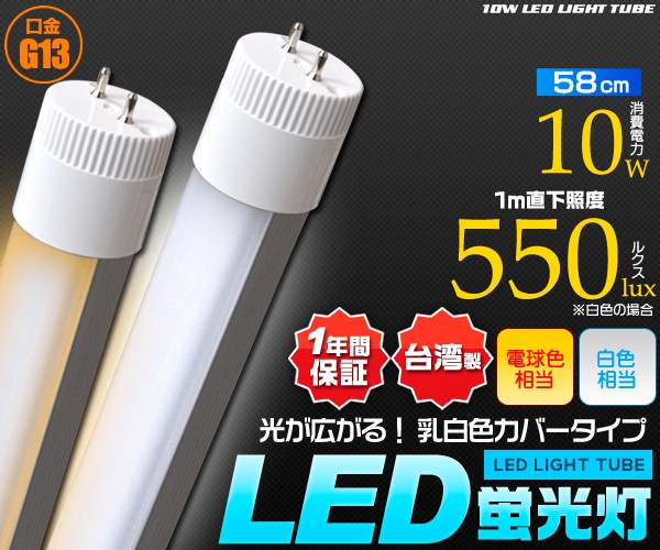 LED蛍光灯（20W型/60cm） 乳白カバー（白色550lux/電球色：460lux