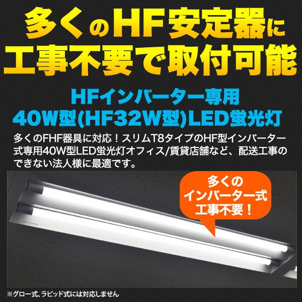 LED蛍光灯 40W型/120cm インバーター専用 全FHF器具対応 G13 工事不要