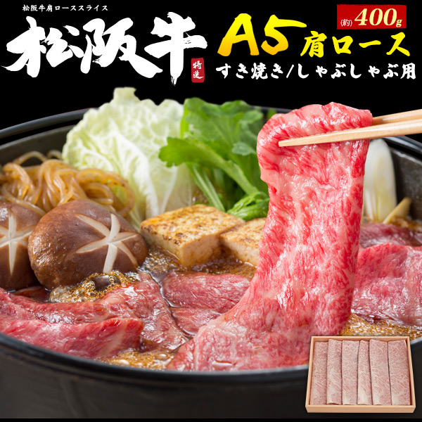 松阪牛 牛肉 すき焼き肉 最高級A5等級 400g ギフト 肩ロース スライス