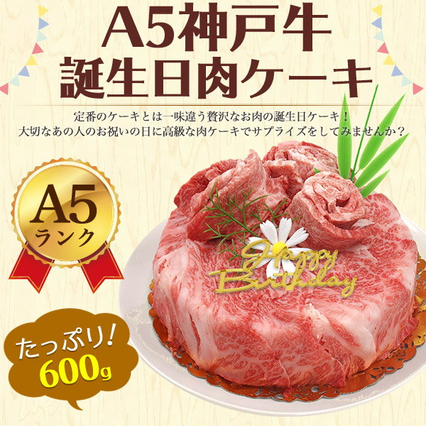 牛肉 ギフト 肉ケーキ 誕生日祝 最高級A5等級 神戸牛 600g すき焼き 焼肉 肩ロース モモ 贈答用 国産黒毛和牛 贈答用 お歳暮 お中元 贈り物