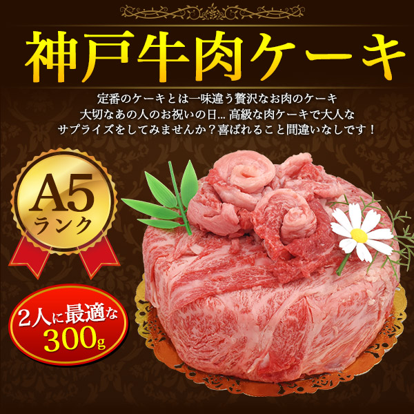 神戸ビーフ 肉ケーキ 神戸牛 A5ランク 誕生日 300g 2人前 5号