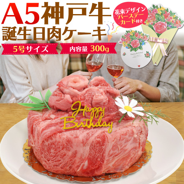 キラキラ先生 まとめ売り 牛ケーキ等 神戸ビーフ 肉ケーキ 神戸牛 A5ランク 誕生日 300g 2人前 5号 肩ロース