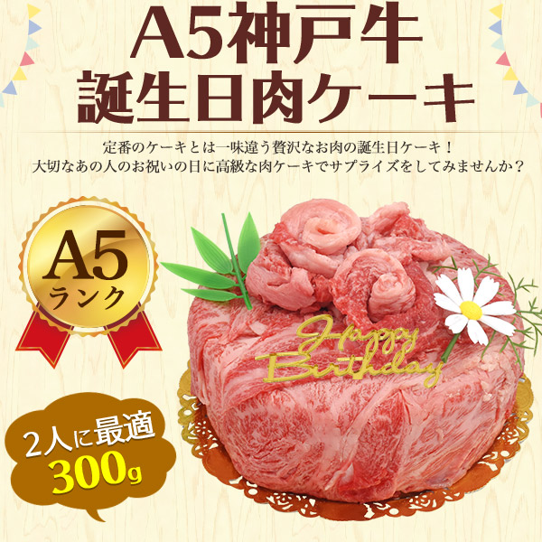 春夏新作 誕生日祝 牛肉ケーキ 5号 A5ランク 神戸牛 300g 肩ロース モモ スライス バースデーカード付 プレゼント 国産黒毛和牛 牛肉  グルメ ギフト 贈答用 熨斗 www.southriverlandscapes.com