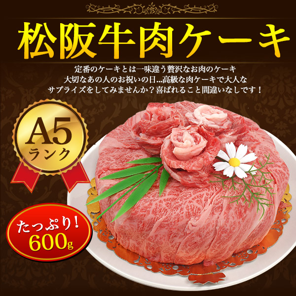 松阪牛 肉ケーキ A5ランク 誕生日 600g 3〜4人前 6号 バースデーケーキ