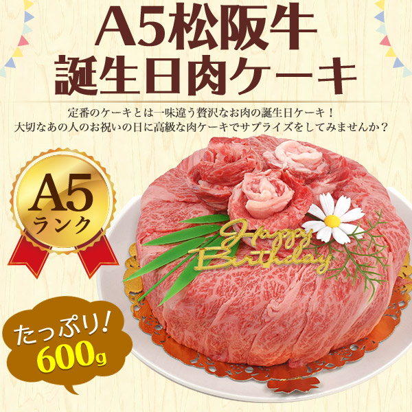 松阪牛 肉ケーキ A5ランク 3〜4人前 600g 誕生日祝 ギフト 焼肉