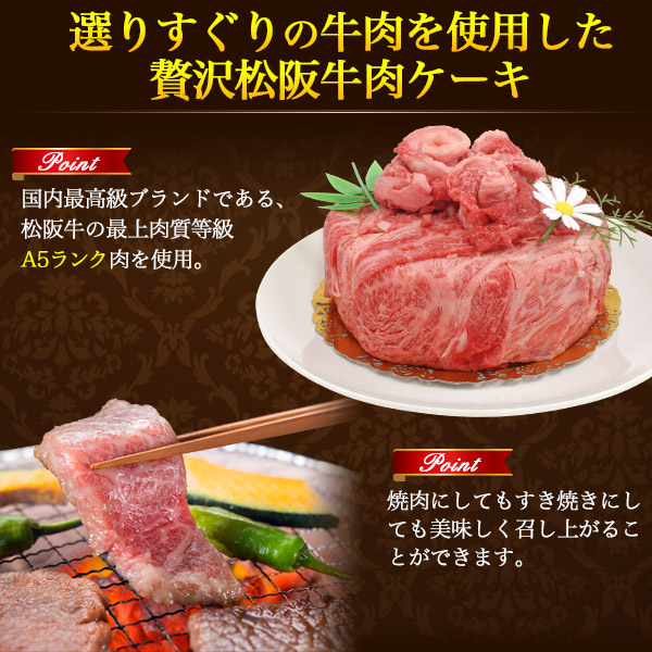 松阪牛 牛肉 ギフト 肉ケーキ 最高級A5等級 300g 2人前 5号 贈答