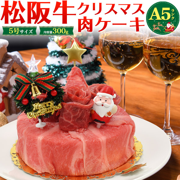 クリスマス 肉ケーキ 早割予約 A5ランク 松阪牛 300g 2人前 5号サイズ 国産黒毛和牛 牛肉 通販 お取り寄せ グルメ Xmas ギフトプレゼント M Cakem2c N Styleヤフーショッピング店 通販 Yahoo ショッピング
