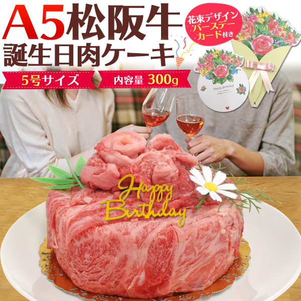 松阪牛 誕生日祝 肉ケーキ ギフト 最高級A5等級 2人前 300g 肩ロース