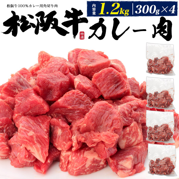 松阪牛 カレー肉 牛肉 1.2kg 1200g 最高級松阪牛 国産 黒毛和牛 カレー