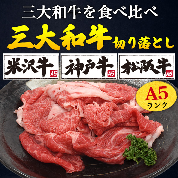 松阪牛 牛肉 訳あり 切り落とし 720g 神戸牛 米沢牛 三大和牛 国産