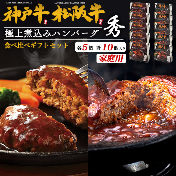松阪牛 神戸牛 ハンバーグ 計10個 冷凍 極上煮込みハンバーグ 秀 牛100