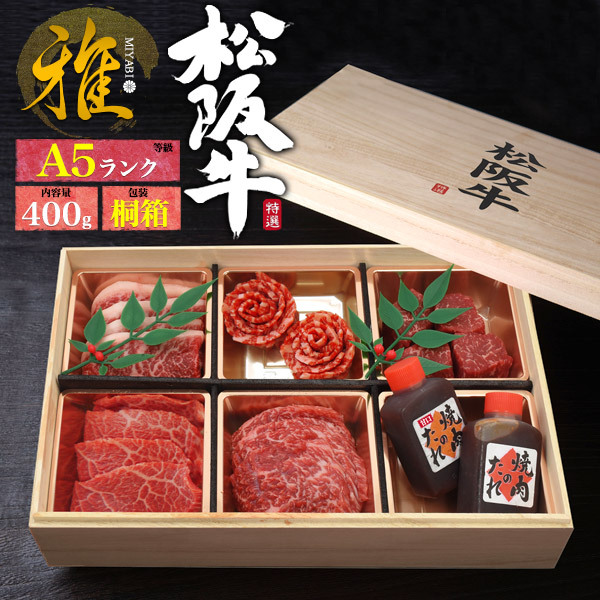 松阪牛 ギフト 焼肉 盛り合わせ 花盛りセット「雅」400g 最高級A5等級