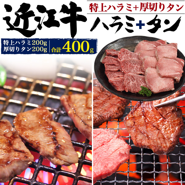 焼肉 セット 国産 牛肉 近江牛 超希少 特上ハラミ＆厚切りタン 計400g
