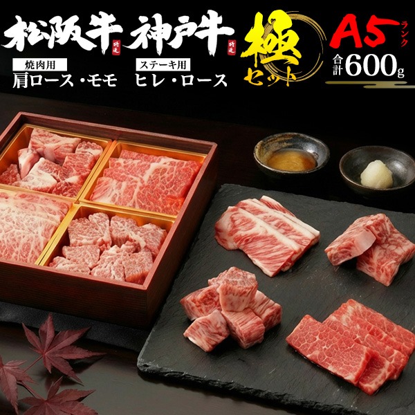 牛肉 神戸牛 松阪牛 肉 ギフト A5 極4点セット 600g お中元 2026 焼肉