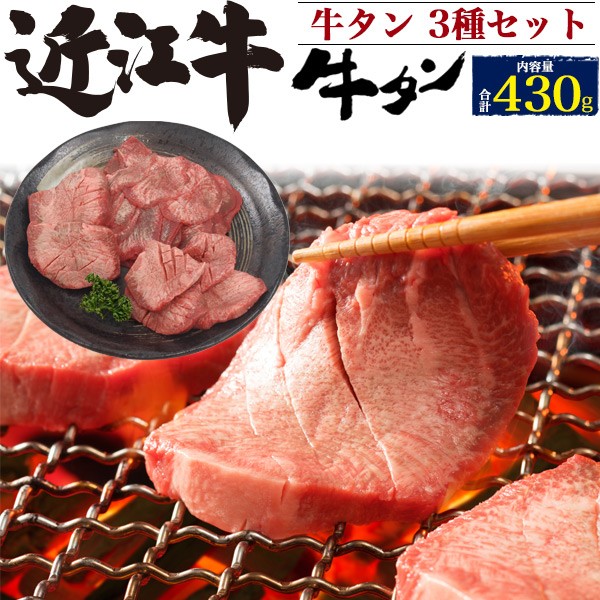 極上牛タン 肉 3種セット 近江牛 430g 国産黒毛和牛 牛肉 お中元 お歳暮 ギフト お中元 お歳暮 お取り寄せ グルメ 贈答用  :m-tanseto:N-Styleヤフーショッピング店 - 通販 - Yahoo!ショッピング