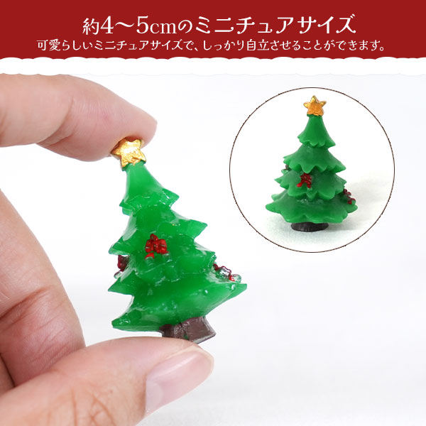 訳あり クリスマス ミニチュア フィギュア 単品 サンタ ツリー