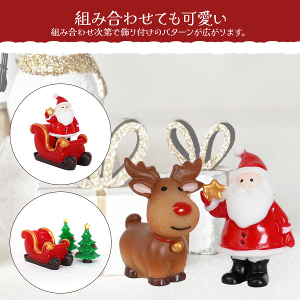 クリスマス ミニチュア フィギュア 単品 サンタ ツリー トナカイ ソリ