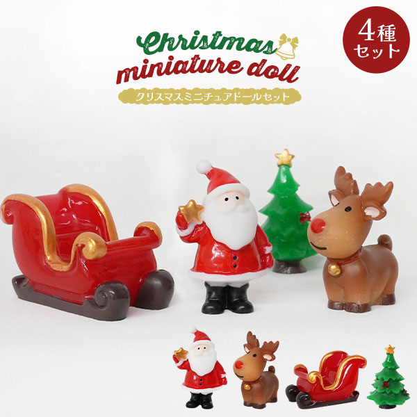 クリスマスの贈り物に✥ミニチュアサイズ サンタのオーケストラ 2セット新品未使用 クリスマス ミニチュア フィギュア 4種セット サンタ ツリー トナカイ