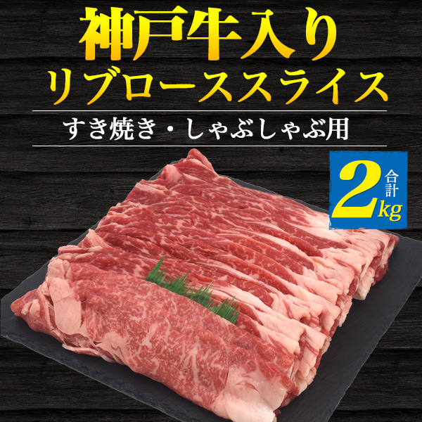 神戸ビーフ 牛肉 ギフト すき焼き しゃぶしゃぶ 肉 メガ盛り 2kg