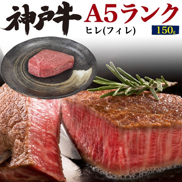 神戸牛 ステーキ肉 牛肉 ヒレ フィレ 最高級A5ランク 黒毛和牛 150g