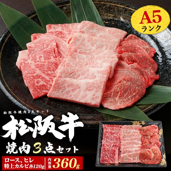 松阪牛 牛肉 焼肉 最高級A5等級 食べ比べセット 360g 国産 黒毛和牛