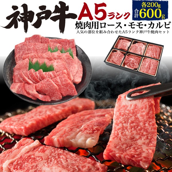 神戸牛 ギフト 焼肉セット ロース モモ カルビ 600g 最高級 A5等級