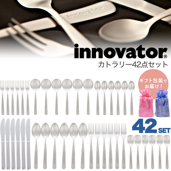 innovator（イノベーター） カトラリーセット 42本入 おしゃれ 北欧