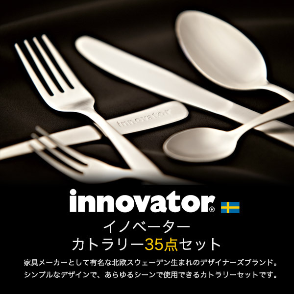 最高の カトラリーセット 35本入 おしゃれ 北欧ブランド Innovator イノベーター 日本製 他店圧倒価格 最安値に挑戦