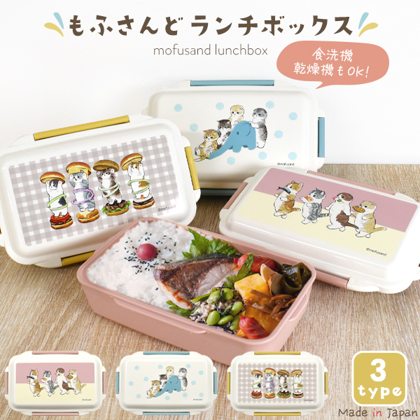 サンスター文具 モフサンド 弁当箱 mofusand お弁当箱 ランチボックス